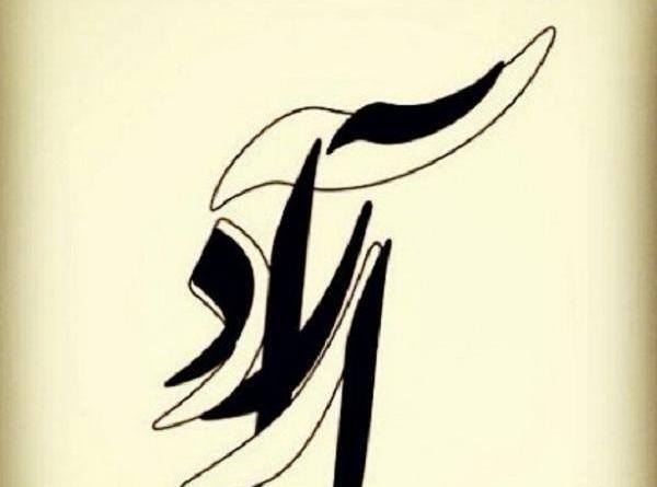 عکس اسم آراد