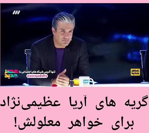 عکس خواهر آریا عظیمی نژاد