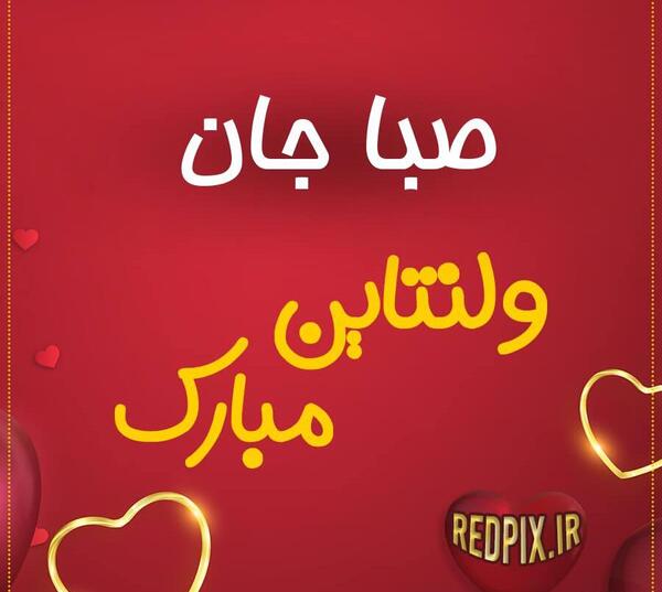 عکس نوشته صبا دوست دارم