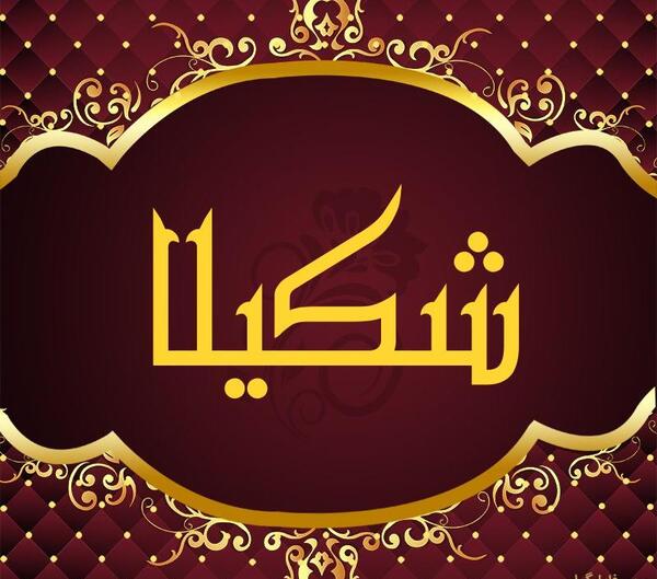 عکس اسم شکیلا به انگلیسی