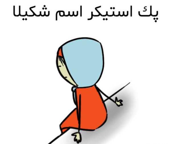 عکس اسم شکیلا به انگلیسی