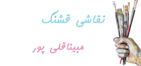 عکس مبینا قلی پور