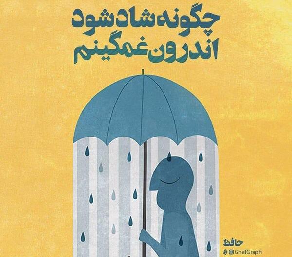 عکس نوشته چگونه شاد شود اندرون غمگینم