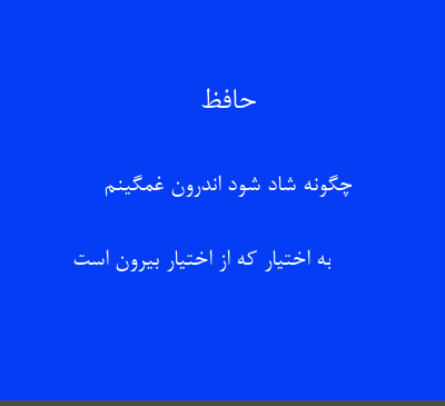 عکس نوشته چگونه شاد شود اندرون غمگینم