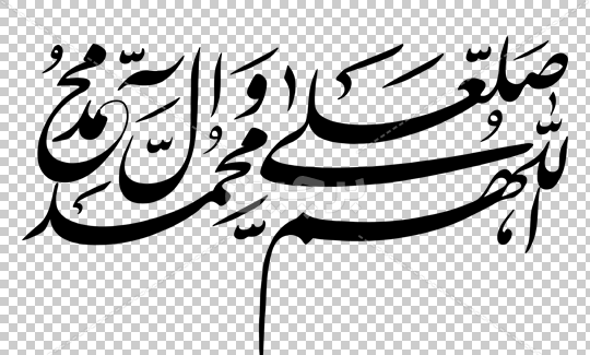 عکس از ذکر صلوات