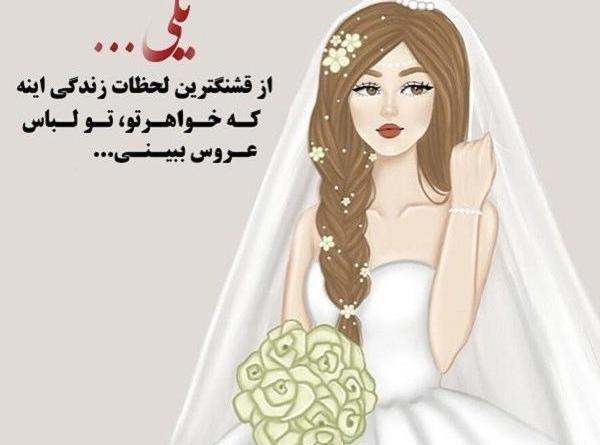 عکس دختر خاله عروسیت مبارک