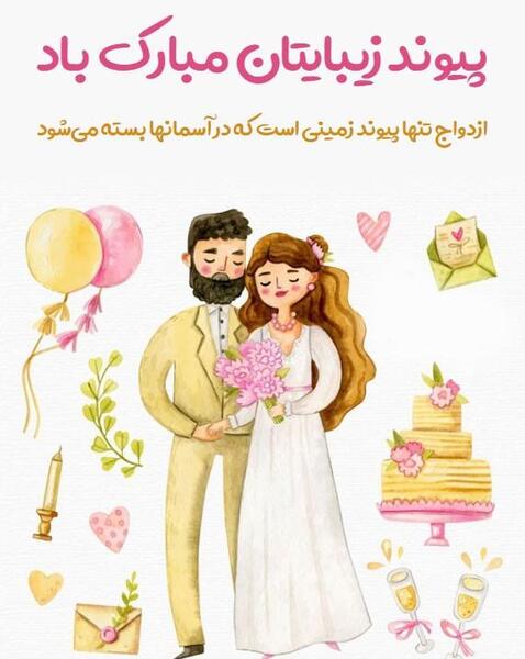 عکس دختر خاله عروسیت مبارک