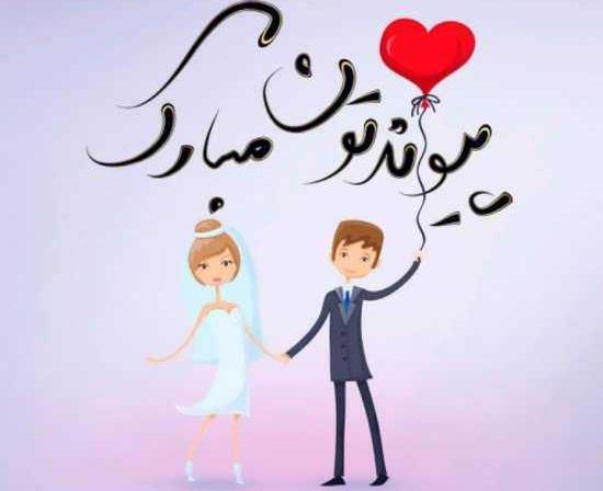 عکس دختر خاله عروسیت مبارک