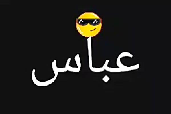 عکس نوشته عباس