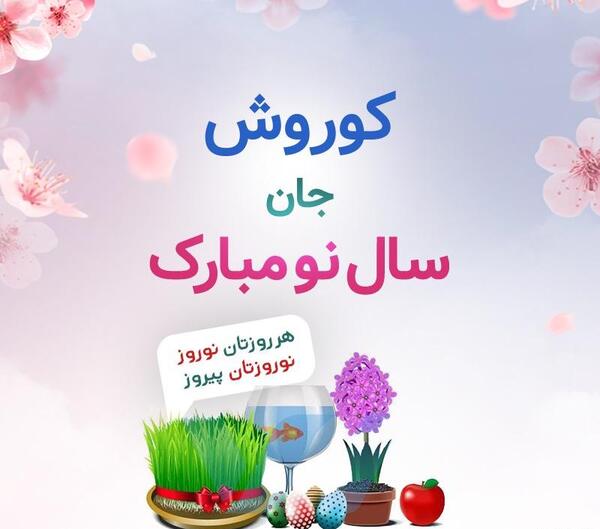 عکس سال نو کوروش