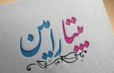 عکس نوشته بیتا و امیر