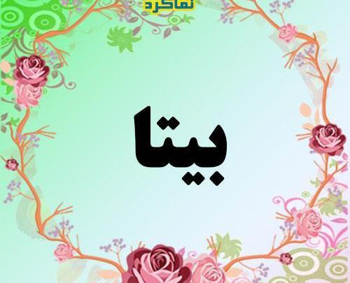 عکس نوشته بیتا و امیر