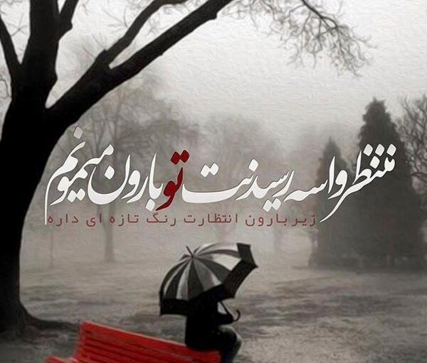 عکس نوشته چشمان بارانی
