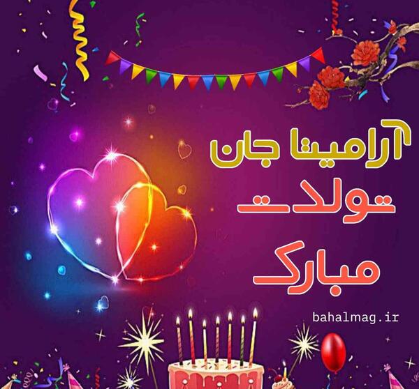 عکس نوشته تبریک تولد آرمیتا