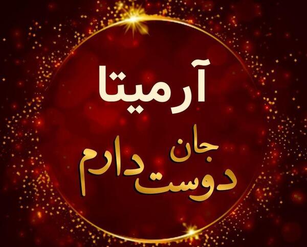 عکس نوشته تبریک تولد آرمیتا