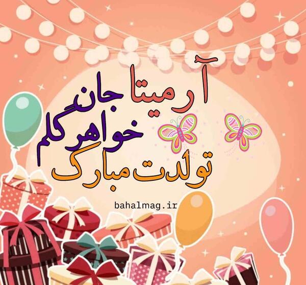عکس نوشته تبریک تولد آرمیتا
