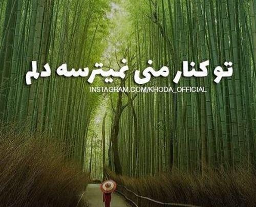 عکس خدا تو کنارمی نمیترسه دلم