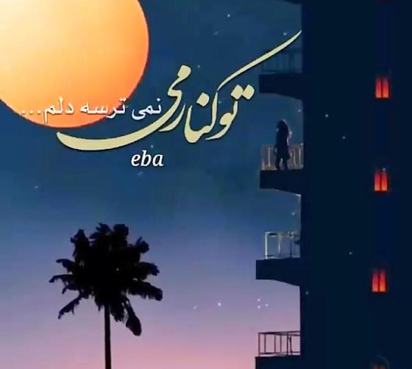 عکس خدا تو کنارمی نمیترسه دلم