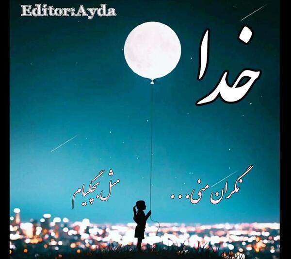 عکس خدا تو کنارمی نمیترسه دلم