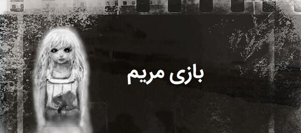 عکس ترسناک مریم خونی