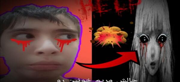 عکس ترسناک مریم خونی