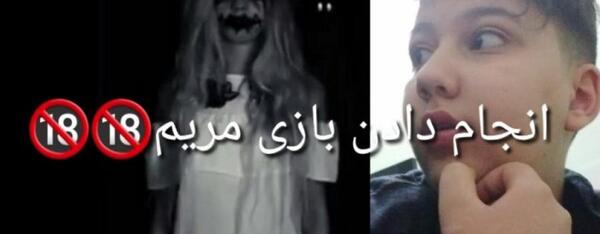 عکس ترسناک مریم خونی