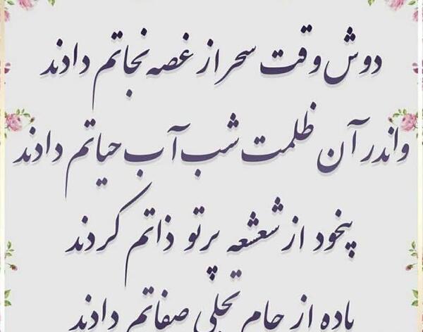 عکس نوشته دوش وقت سحر از غصه نجاتم دادند