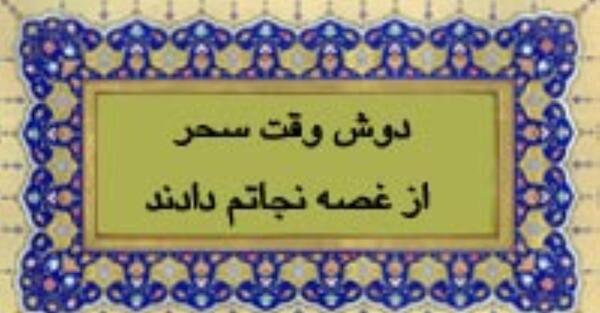 عکس نوشته دوش وقت سحر از غصه نجاتم دادند