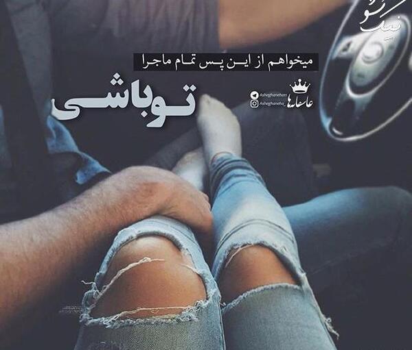 عکس عاشقانه دونفره تو ماشین