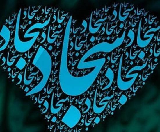 عکس سجاد نوشته