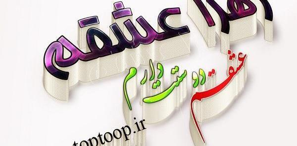عکس نوشته دوستت دارم زهرا