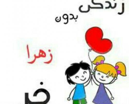 عکس نوشته دوستت دارم زهرا