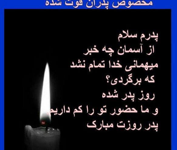 عکس نوشته پدرم سلام از آسمان چه خبر