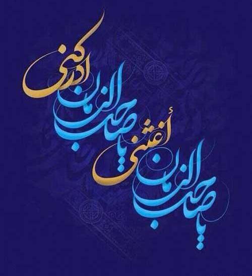 عکس استوری صاحب الزمان