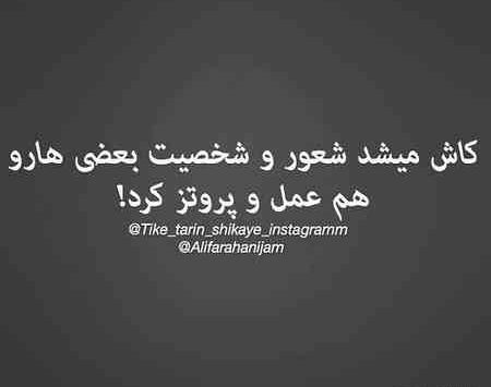 عکس نوشته تیکه دار شعور