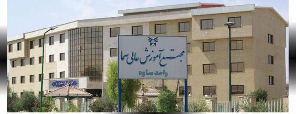 عکس دانشگاه سما ساوه