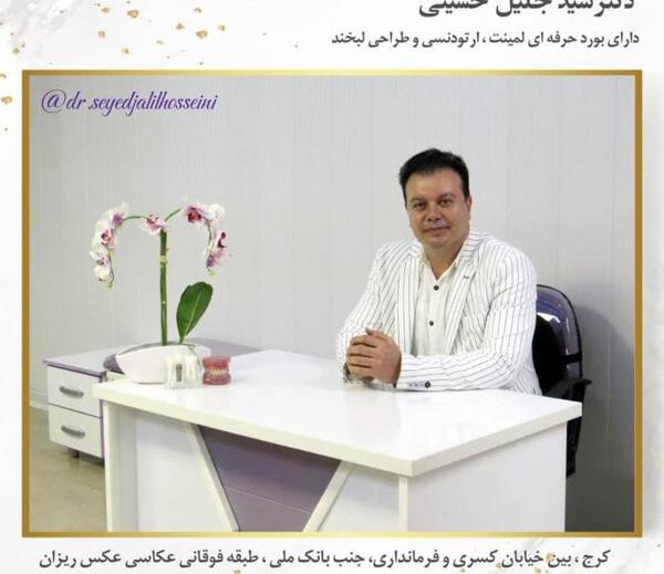 عکس دکتر سید جلیل حسینی