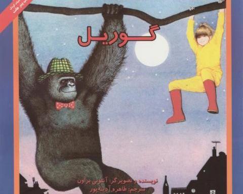 عکس احمد گوریل