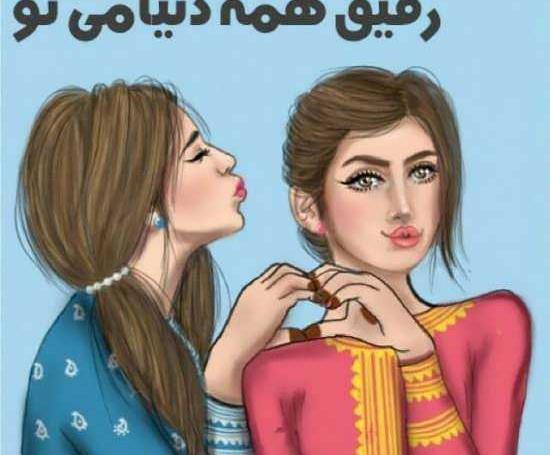 عکس دوست دارم رفیق