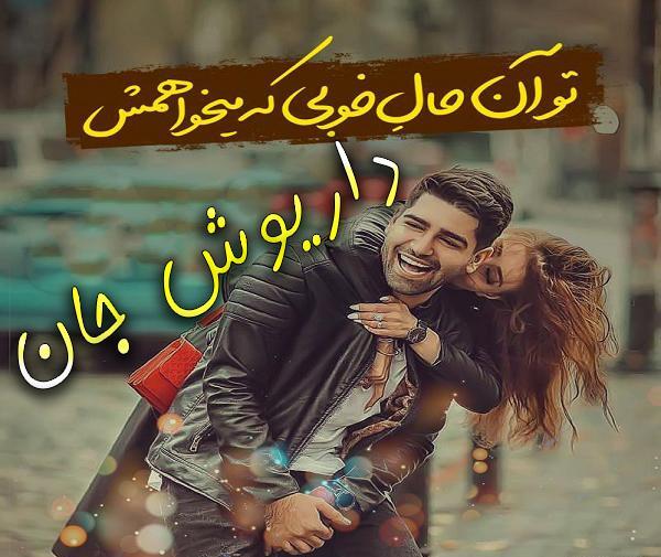عکس نوشته عاشقانه داریوش اقبالی