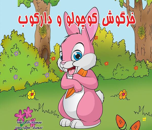 عکس کتاب داستان کودکانه