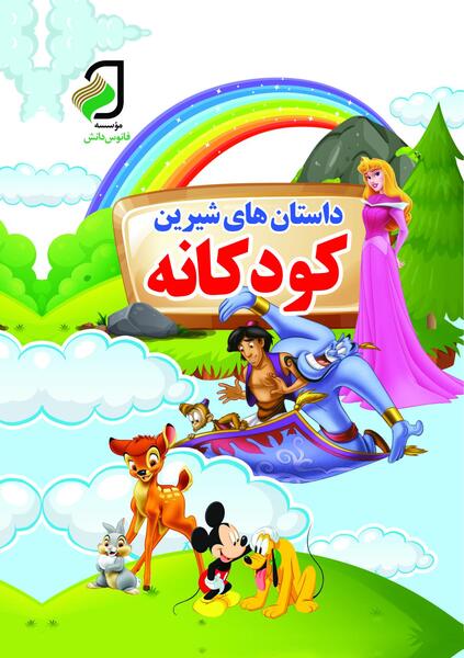 عکس کتاب داستان کودکانه