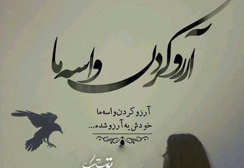 عکس نوشته آرزو کردم