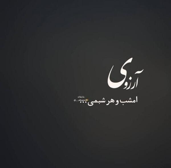 عکس نوشته آرزو کردم