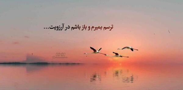 عکس نوشته آرزو کردم