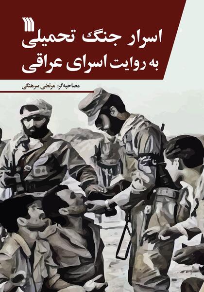 عکس اسرای جنگ تحمیلی