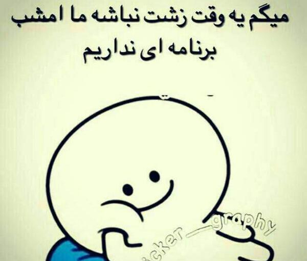 عکس نوشته طنز شب جمعه ای