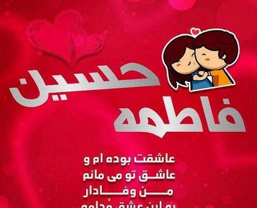 عکس فاطمه و حسین