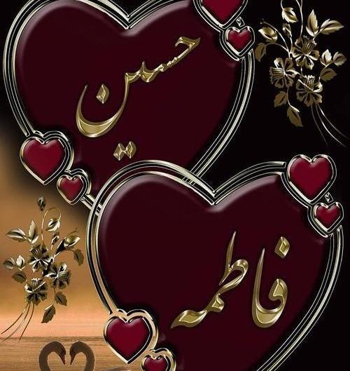 عکس فاطمه و حسین