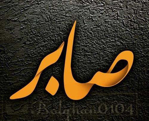 دانلود عکس نوشته اسم صابر